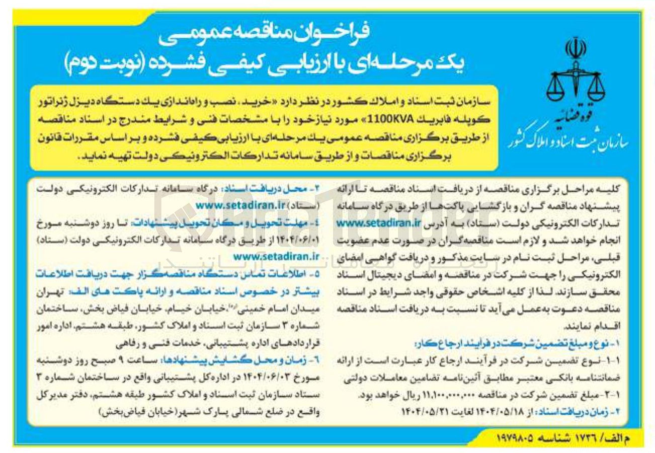 تصویر کوچک آگهی خرید نصب و راه اندازی یک دستگاه دیزل ژنراتور كويله فابريك 1100KVA