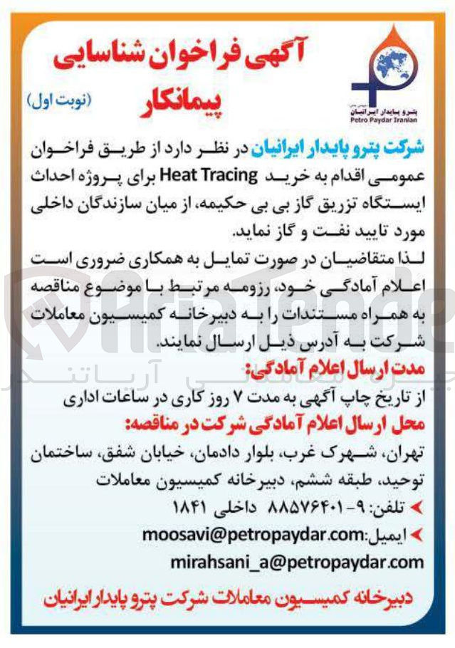 تصویر کوچک آگهی خرید Tracing Heat برای پروژه احداث ایستگاه تزریق گاز 