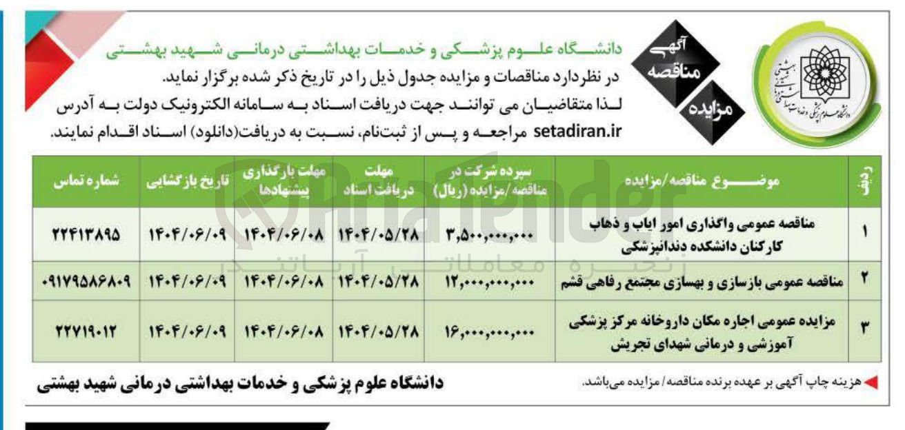 تصویر کوچک آگهی  بازسازی و بهسازی مجتمع رفاهی