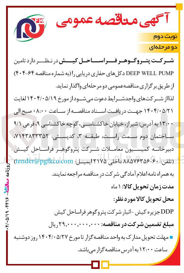 تصویر کوچک آگهی تامین PUMP WELL DEEP دکلهای حفاری دریایی