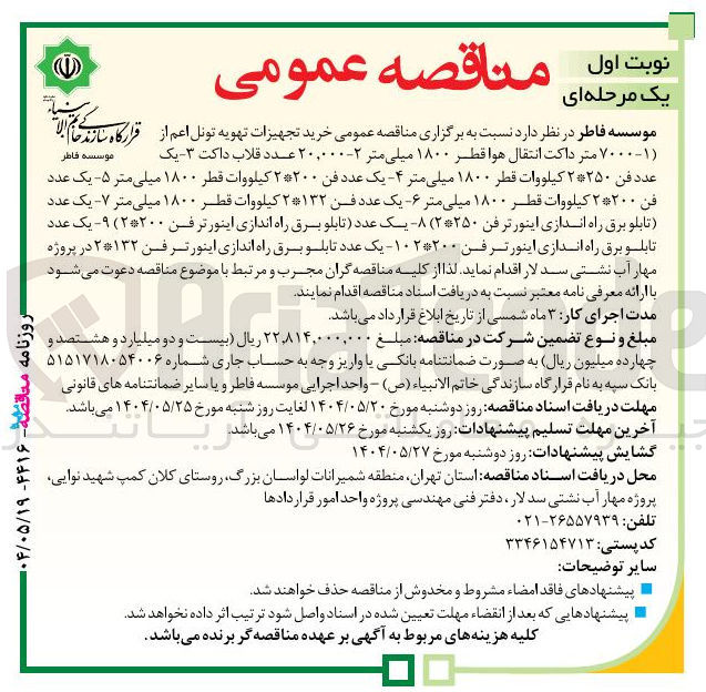 تصویر کوچک آگهی خرید تجهیزات تهویه تونل اعم از : ( ۷۰۰۰ متر داکت انتقال هوا قطر ۱۸۰۰ میلی متر - ۲۰,۰۰۰ عدد قلاب داکت - یک عدد فن ۲۲۵۰ کیلووات قطر ۱۸۰۰ میلی متر - یک عدد فن ۲*۲۰۰ کیلووات قطر ۱۸۰۰ میلی متر - یک عدد فن ۲*۲۰۰ کیلووات قطر ۱۸۰۰ میلی متر - یک عدد فن ۲*۱۳۲ کیلووات قطر ۱۸۰۰ میلی متر - یک عدد تابلو برق راه اندازی اینورتر فن ( ۲*۲۵۰ - یک عدد تابلو برق راه اندازی اینورتر فن ۲*۲۰۰ ) - یک عدد تابلو برق راه اندازی اینورتر فن ۲۰۰ *۲ - یک عدد تابلو برق راه اندازی اینورتر فن ۲*۱۳۲