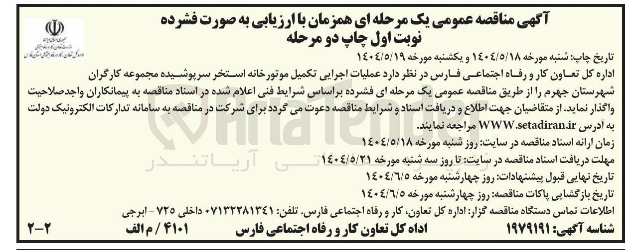 تصویر کوچک آگهی  عملیات اجرایی تکمیل موتورخانه استخر سرپوشیده مجموعه کارگران 
