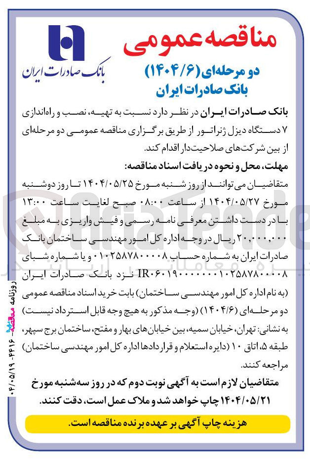 تصویر کوچک آگهی  تهیه نصب و راه اندازی ۷ دستگاه دیزل ژنراتور