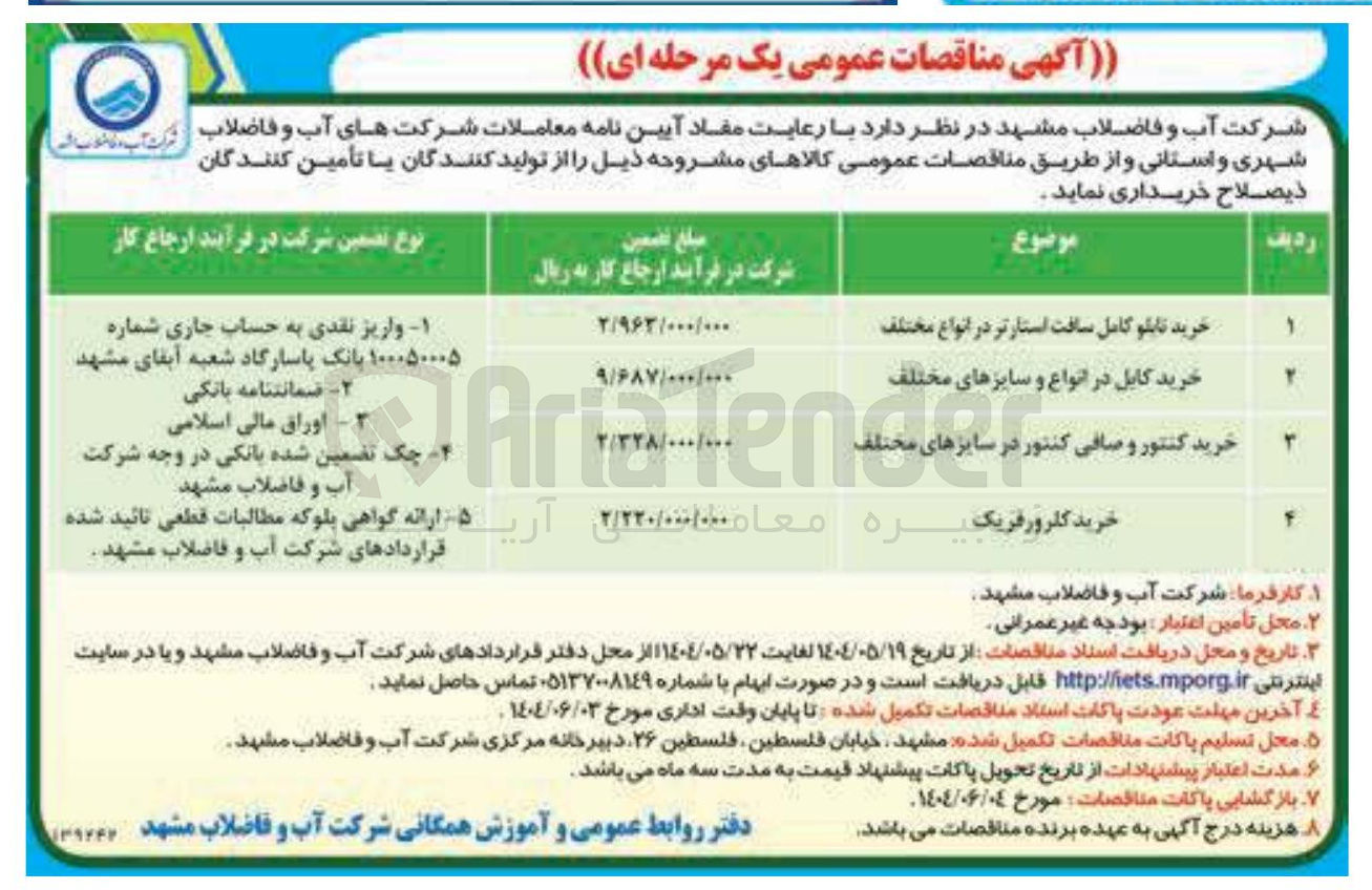 تصویر کوچک آگهی خرید کنتور و صافی کنتور در سایزهای مختلف