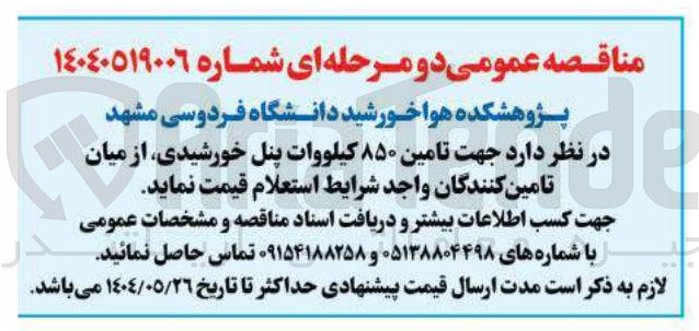 تصویر کوچک آگهی  تامین ۸۵۰ کیلووات پنل خورشیدی 