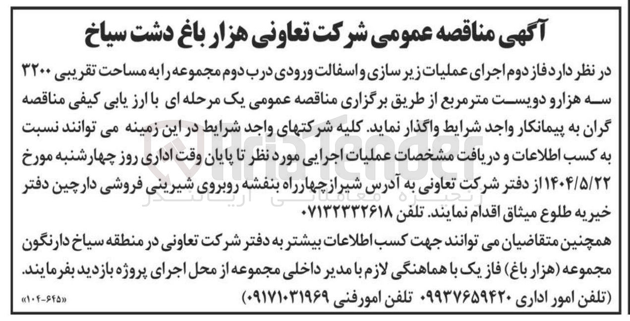 تصویر کوچک آگهی اجرای عملیات زیرسازی و آسفالت ورودی درب دوم مجموعه به مساحت تقریبی ۳۲۰۰ متر مربع