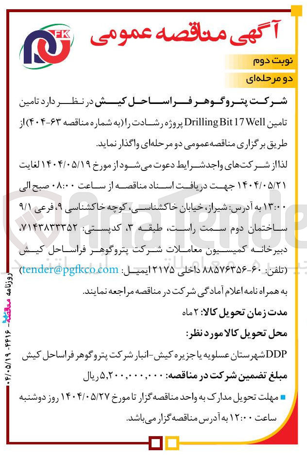 تصویر کوچک آگهی تامین 17Well Bit Drilling 