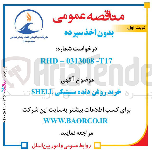 تصویر کوچک آگهی خرید روغن دنده سنیتیکی SHELL