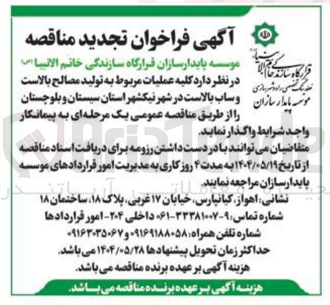 تصویر کوچک آگهی واگذاری به پیمانکار جهت کلیه عملیات مربوط به تولید مصالح بالاست و ساب بالاست