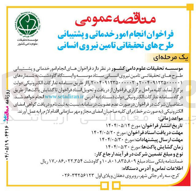 تصویر کوچک آگهی  فراخوانهای انجام امور خدماتی و پشتیبانی طرح های تحقیقاتی تامین نیروی انسانی