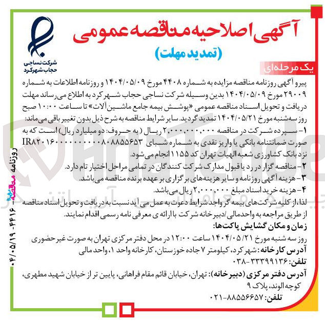 تصویر کوچک آگهی پوشش بیمه جامع ماشین آلات 