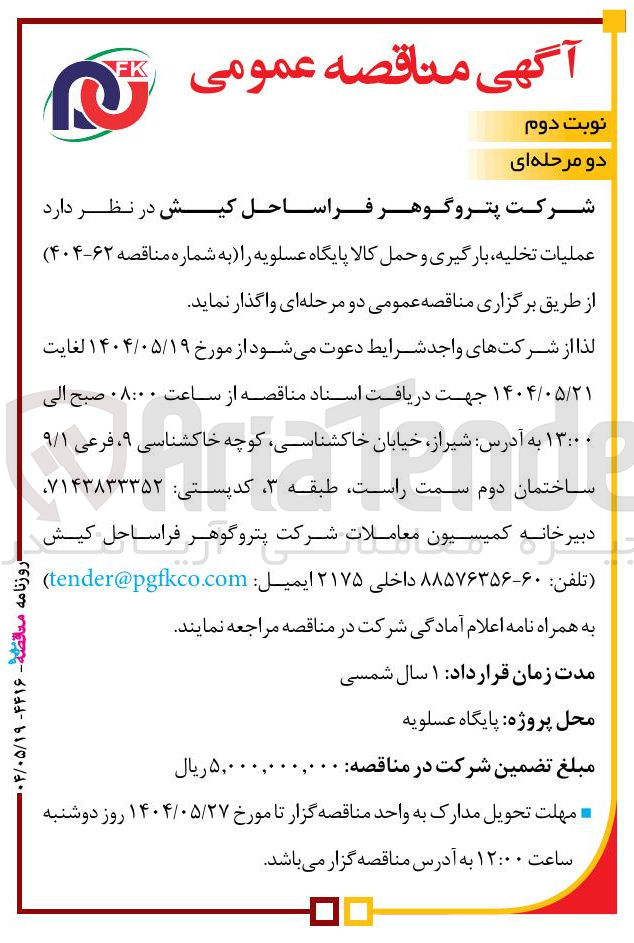 تصویر کوچک آگهی  عملیات تخلیه بارگیری و حمل کالا 