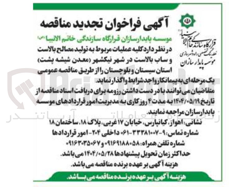 تصویر کوچک آگهی واگذاری به پیمانکار جهت کلیه عملیات مربوط به تولید مصالح بالاست و ساب بالاست 