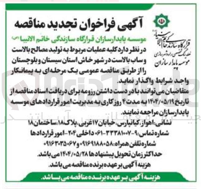 تصویر کوچک آگهی واگذاری به پیمانکار جهت کلیه عملیات مربوط به تولید مصالح بالاست و ساب بالاست