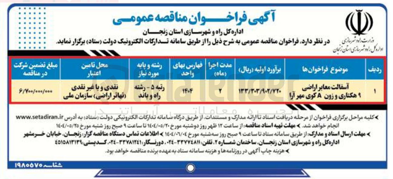 تصویر کوچک آگهی آسفالت معابر اراضی