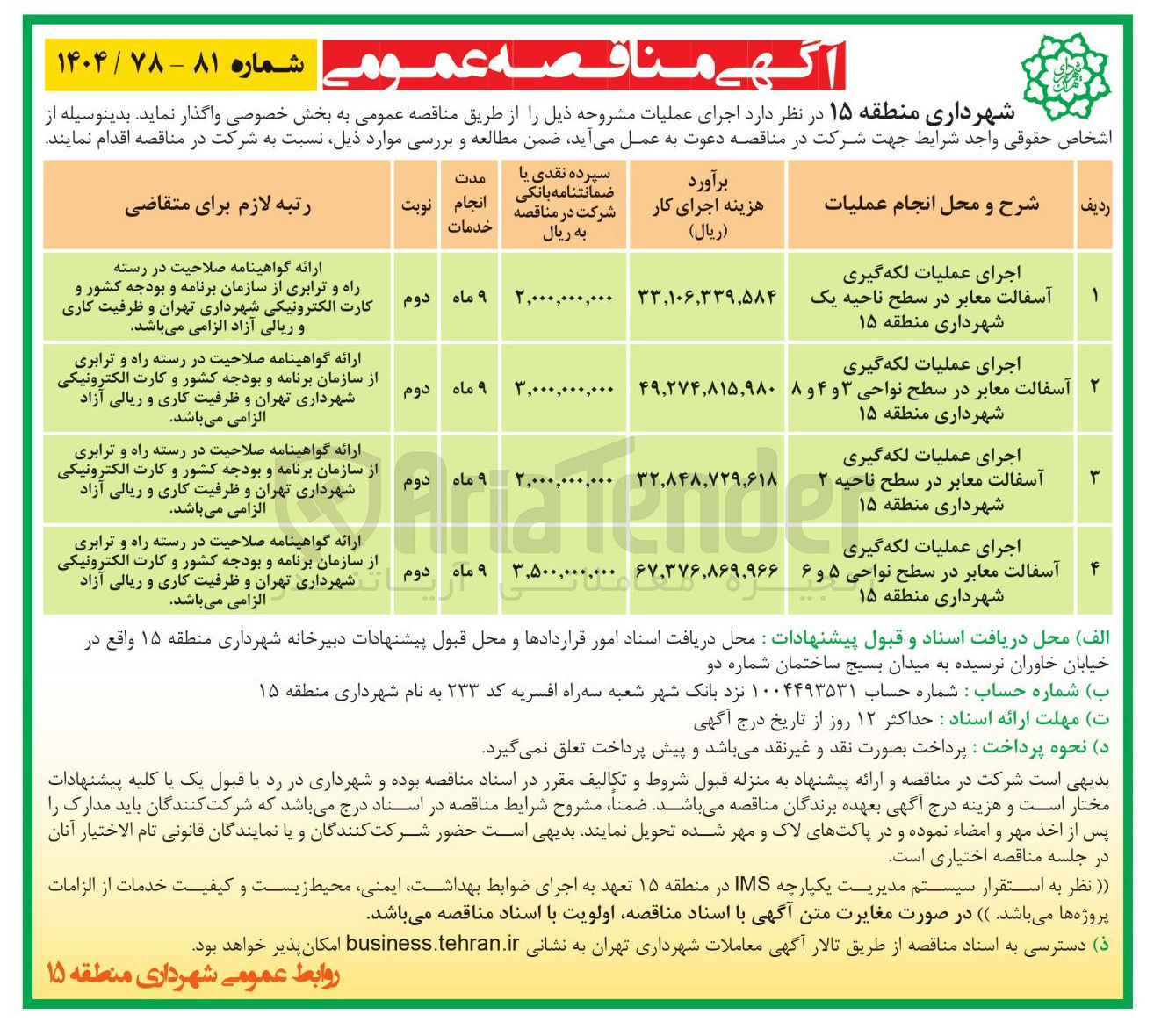 تصویر کوچک آگهی اجرای عملیات لکه گیری آسفالت معابر 