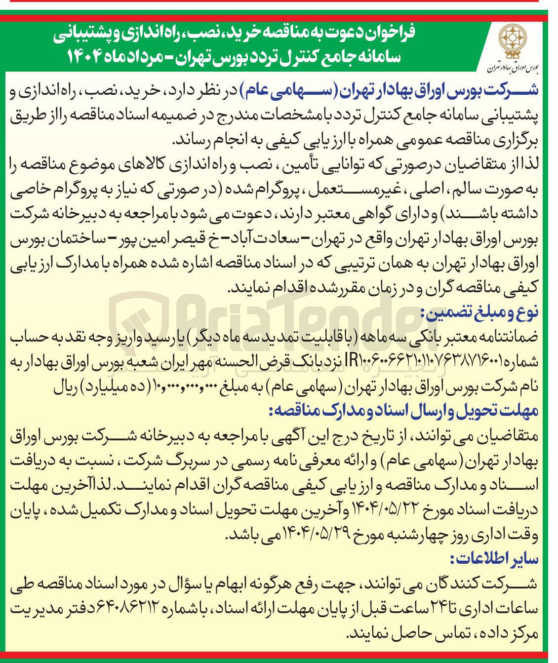 تصویر کوچک آگهی خرید نصب ، راه اندازی و پشتیبانی سامانه جامع کنترل تردد