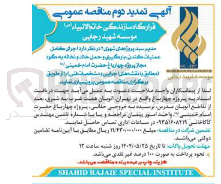 تصویر کوچک آگهی  اجرای کامل عملیات کندن بارگیری و حمل خالد و نخاله به گود مجاز