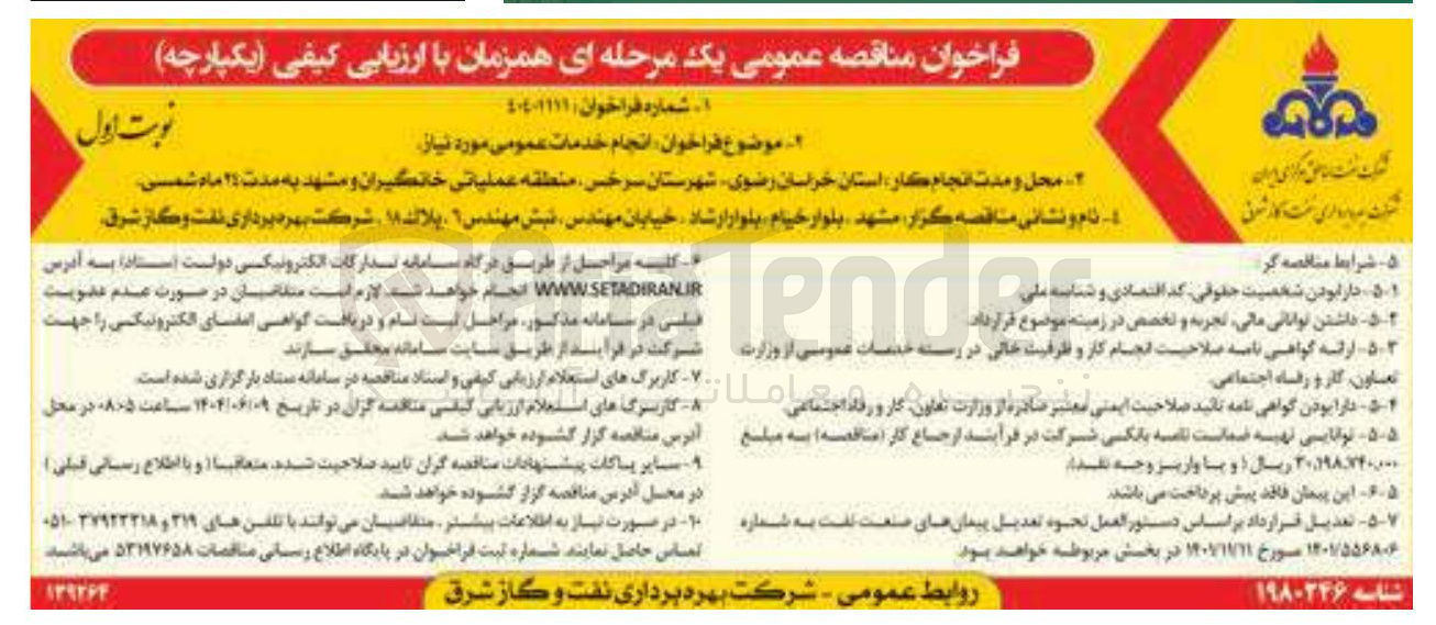 تصویر کوچک آگهی انجام خدمات عمومی مورد نیاز