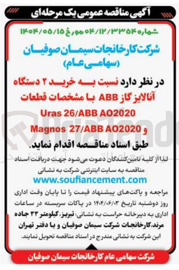 تصویر کوچک آگهی  خرید ۲ دستگاه آنالایز گاز ABB با مشخصات قطعات 
A02020 26/ABB Uras 
و A02020 27/ABB Magnos 