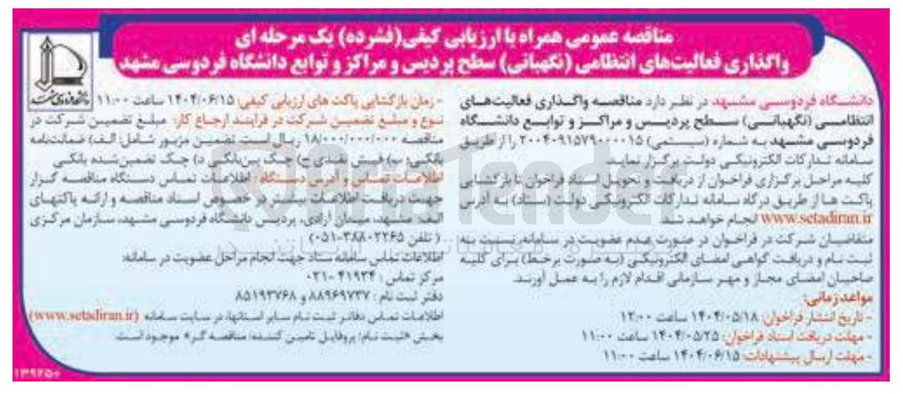 تصویر کوچک آگهی واگذاری فعالیت های انتظامی ( نگهبانی)