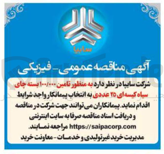 تصویر کوچک آگهی تامین ۱۰۰/۰۰۰ بسته چای سیاه کیسه ای ۲۵ عددی 