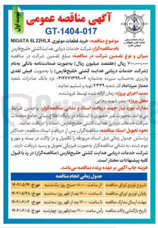 تصویر کوچک آگهی خرید قطعات موتوری 6L22HLX NIGATA 