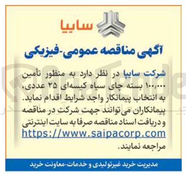 تصویر کوچک آگهی تأمین ۱۰۰,۰۰۰ بسته چای سیاه کیسه ای ۲۵ عددی