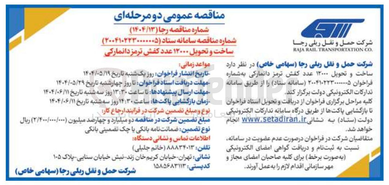 تصویر کوچک آگهی ساخت و تحویل ۱۲۰۰۰ عدد کفش ترمز دانمارکی 
