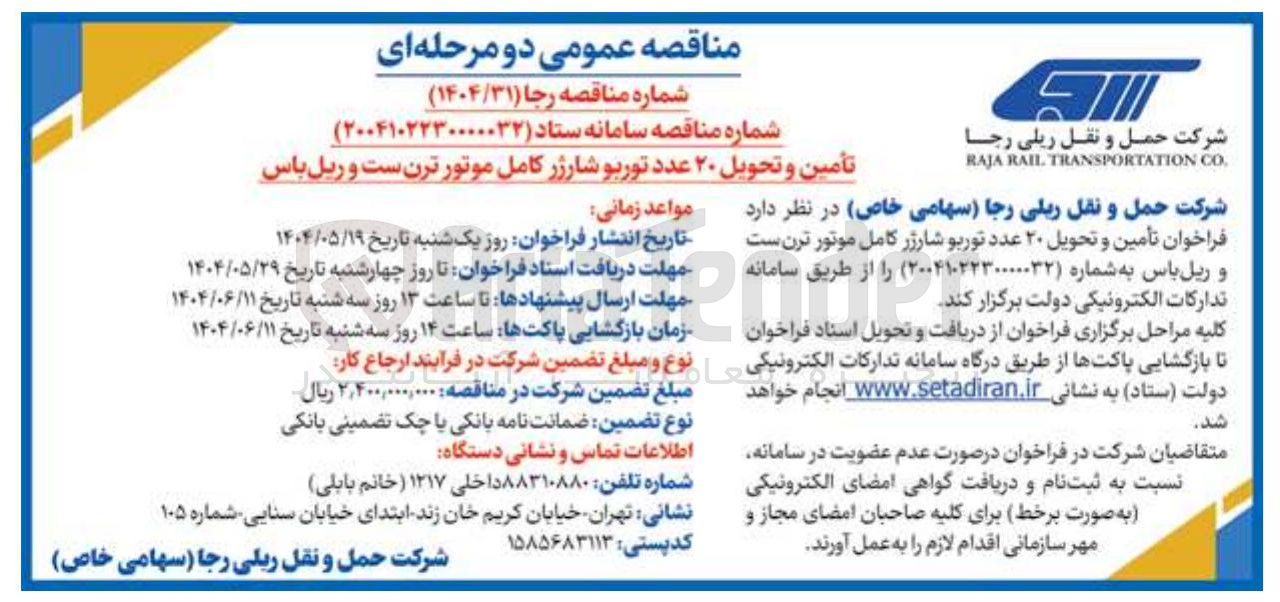 تصویر کوچک آگهی تأمین و تحویل ۲۰ عدد توربو شارژر کامل موتور ترن ست و ریل باس