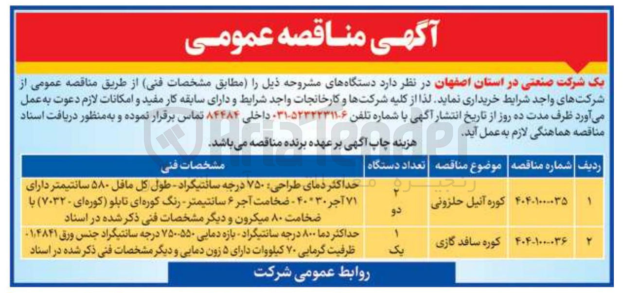 تصویر کوچک آگهی خرید کوره سافد گازی