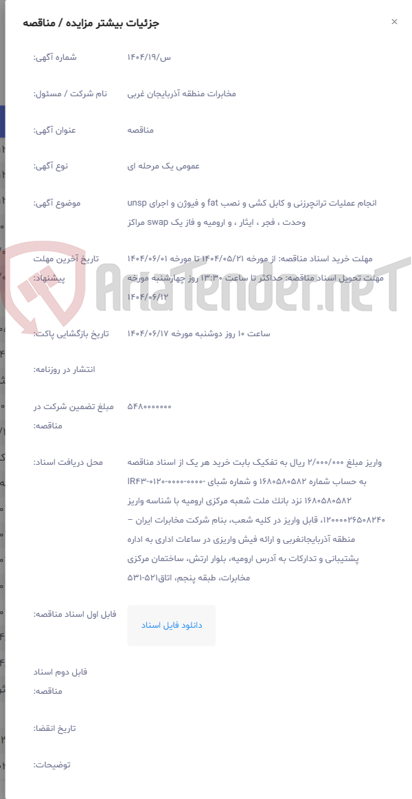 تصویر کوچک آگهی انجام عملیات ترانچرزنی و کابل کشی و نصب fat و فیوژن و اجرای unsp وحدت ، فجر ، ایثار ، و ارومیه و فاز یک swap مراکز
