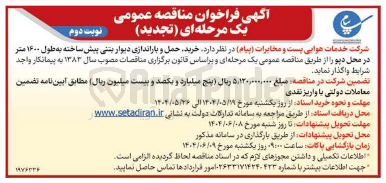 تصویر کوچک آگهی خرید حمل و باراندازی دیوار بتنی پیش ساخته به طول ۱۶۰۰ متر در محل دپو 