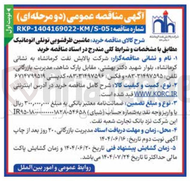 تصویر کوچک آگهی خرید ماشین ظرفشویی تونلی اتوماتیک 