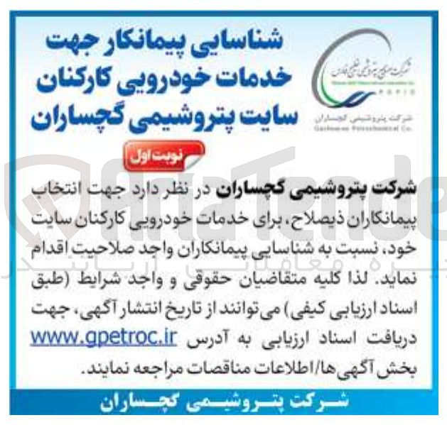 تصویر کوچک آگهی شناسایی پیمانکار جهت خدمات خودرویی کارکنان 
