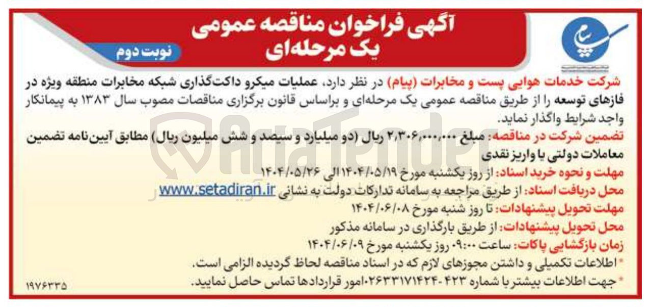 تصویر کوچک آگهی  عملیات میکرو داکت گذاری شبکه مخابرات 