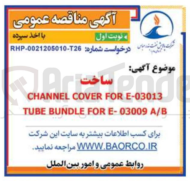 تصویر کوچک آگهی E-03013 FOR COVER CHANNEL 
A/B E-03009 FOR BUNDLE TUBE 