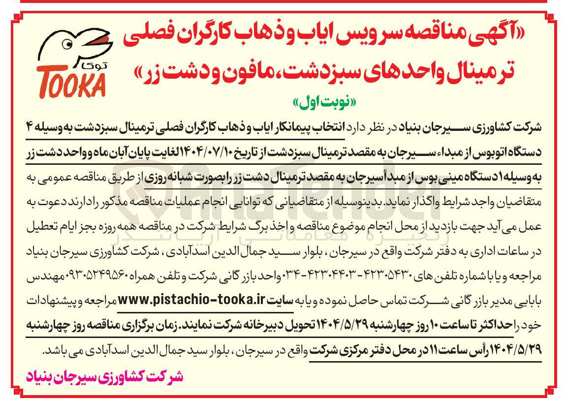 تصویر کوچک آگهی  انتخاب پیمانکار ایاب و ذهاب کارگران فصلی به وسیله ۴ دستگاه اتوبوس