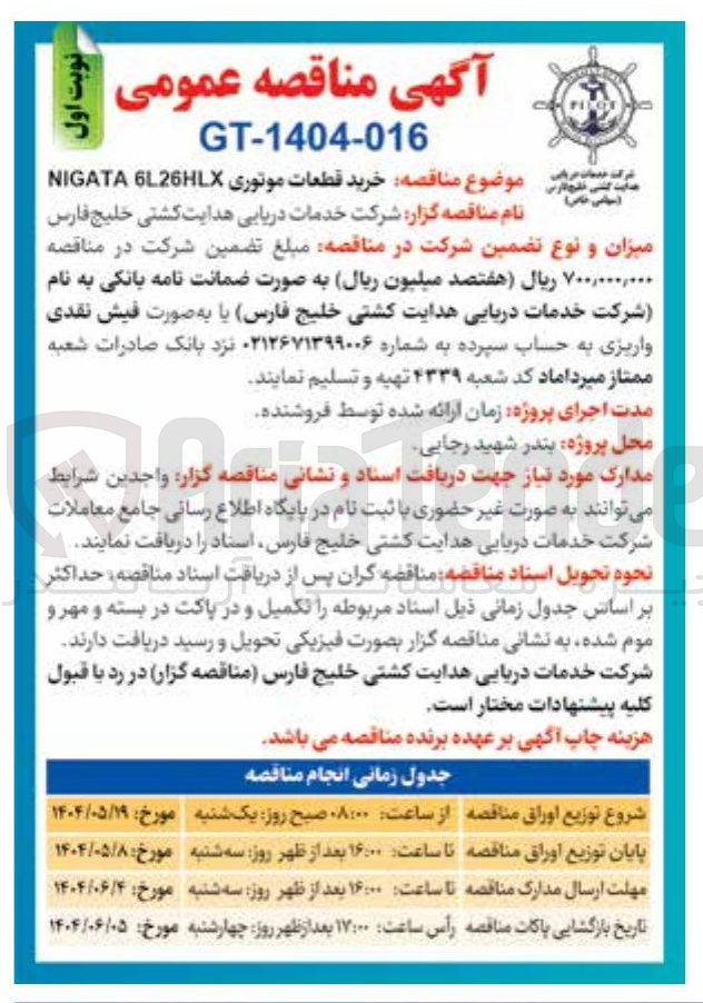 تصویر کوچک آگهی خرید قطعات موتوری 6L26HLX NIGATA 