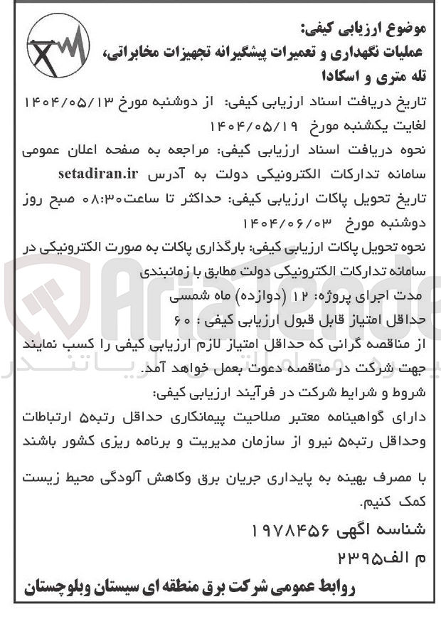 تصویر کوچک آگهی عملیات نگهداری و تعمیرات پیشگیرانه تجهیزات مخابراتی تله متری و اسکادا 
