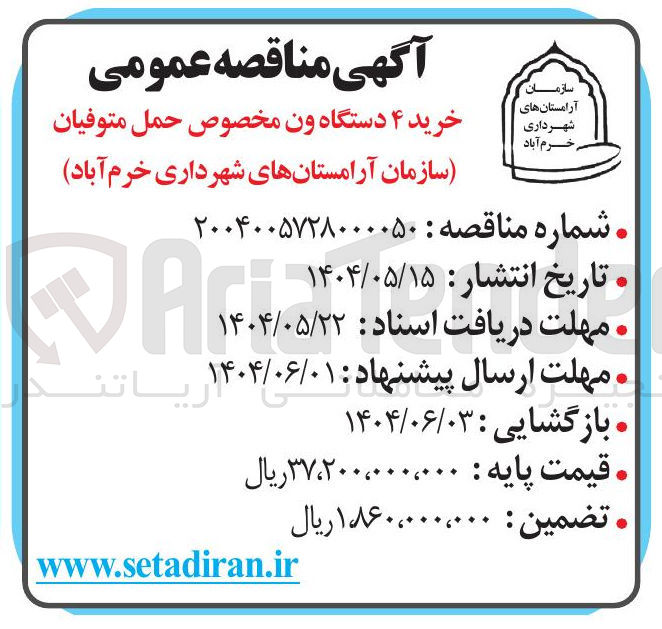تصویر کوچک آگهی خرید ۴ دستگاه ون مخصوص حمل متوفیان 