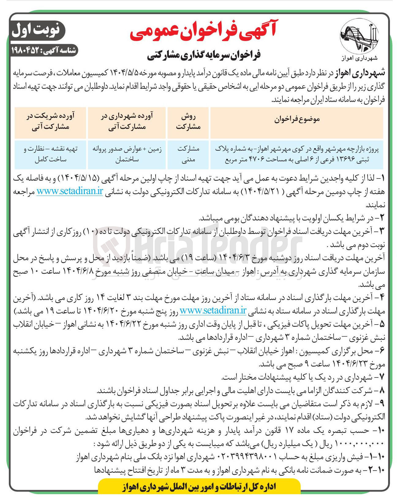 تصویر کوچک آگهی پروژه بازارچه مهر شهر واقع در کوی مهر شهر اهواز به شماره پلاک ثبتی ۱۳۶۹۶ فرعی از ۶ اصلی به مساحت ۴۷۰۶ متر مربع 
