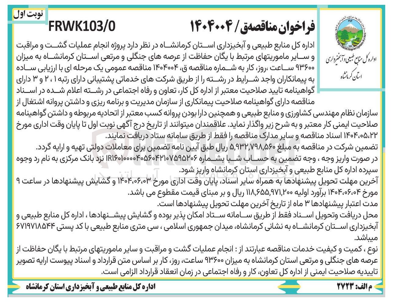 تصویر کوچک آگهی انجام عملیات گشت و مراقبت کل منابع طبیعی و آبخیزداری