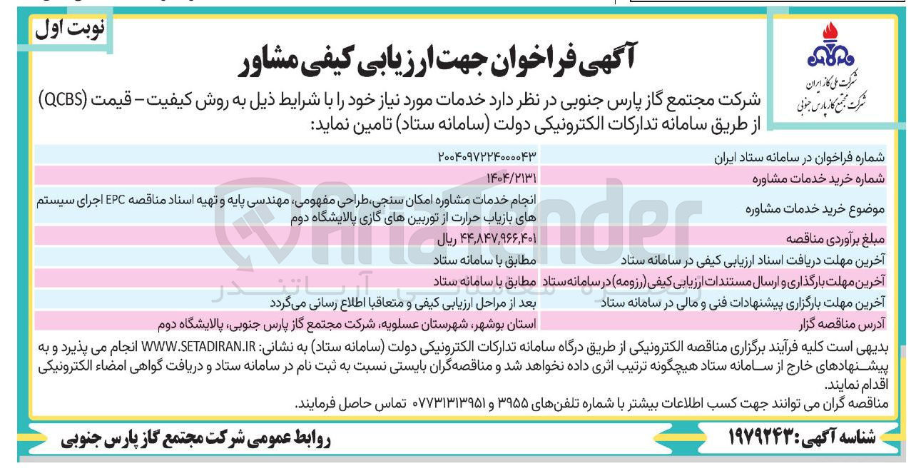 تصویر کوچک آگهی انجام خدمات مشاوره امکان سنجی طراحی مفهومی ، مهندسی پایه و تهیه اسناد مناقصه EPC اجرای سیستم های بازیاب حرارت از توربینهای گازی