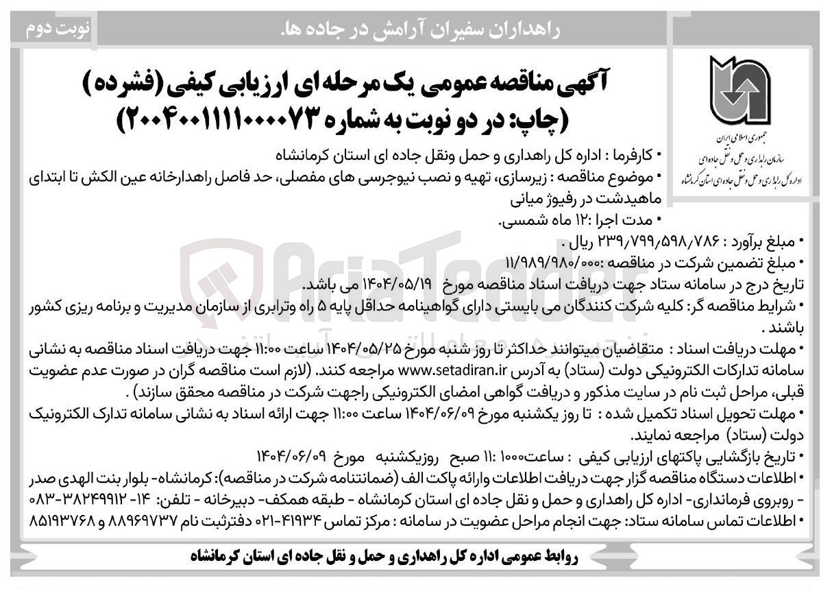 تصویر کوچک آگهی زیرسازی تهیه و نصب نیوجرسی های مفصلی در رفیوژ میانی 
