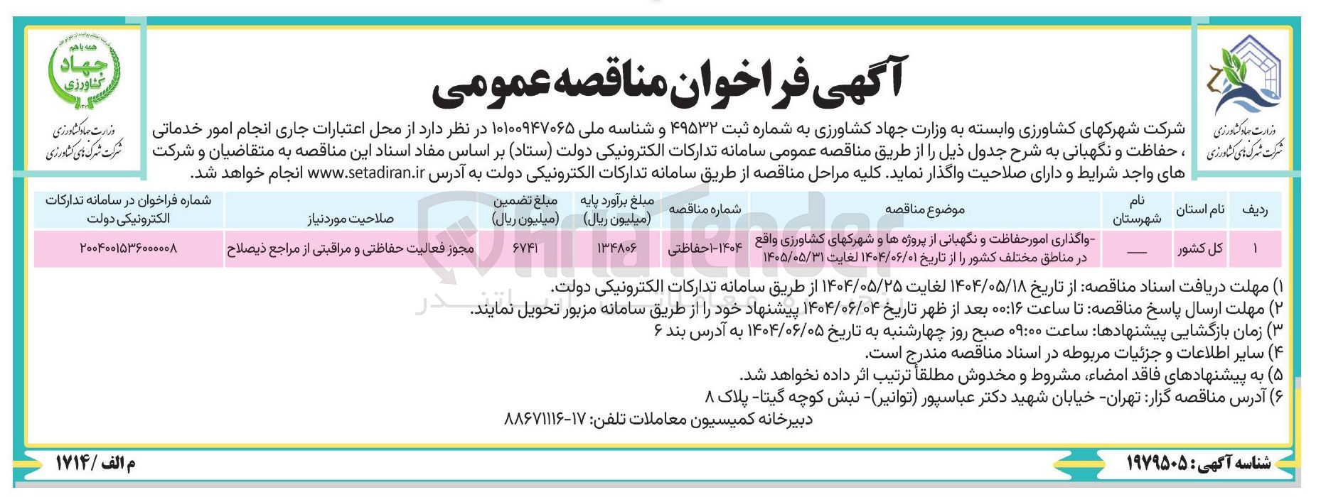 تصویر کوچک آگهی واگذاری امور حفاظت و نگهبانی از پروژه ها و شهرکها۱ 
