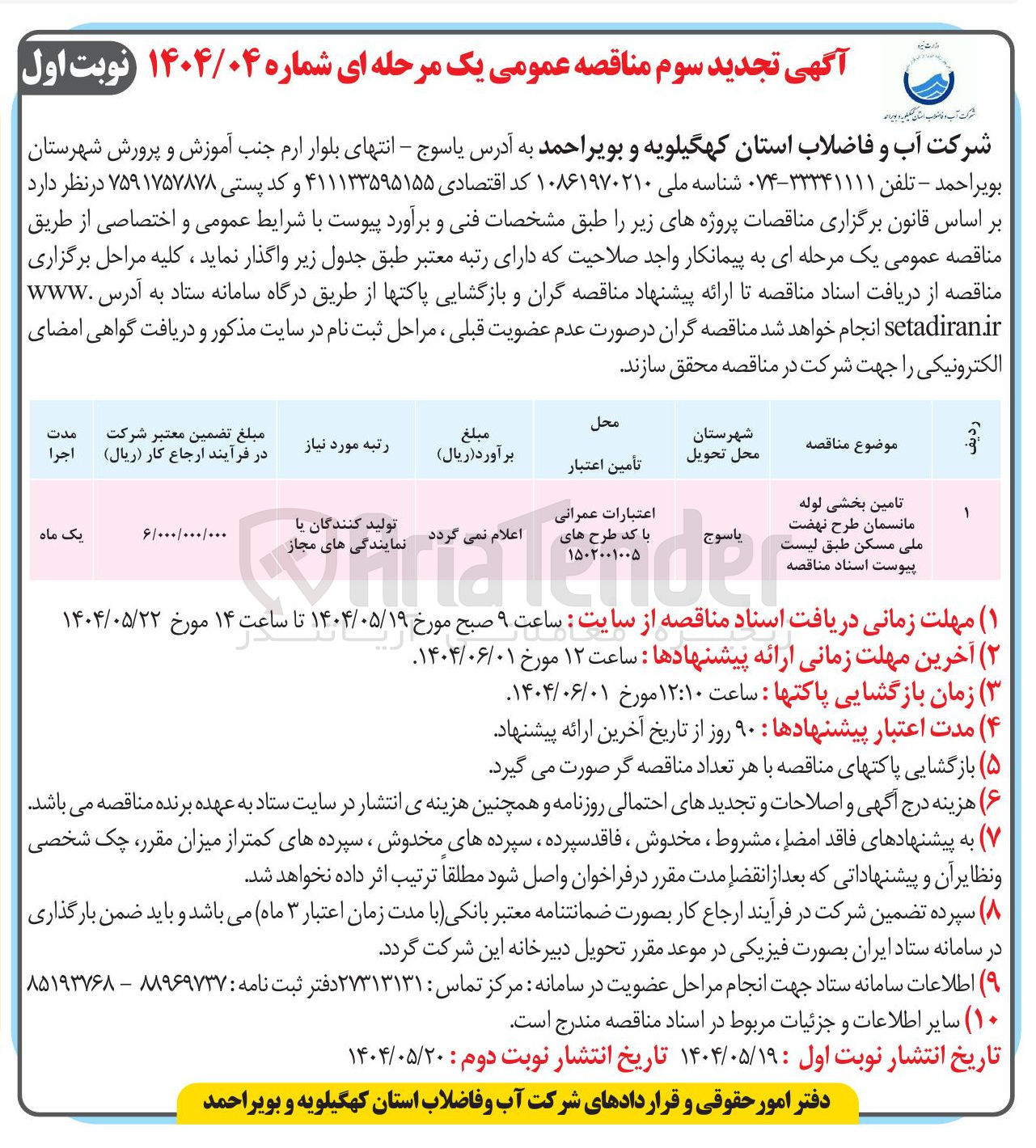 تصویر کوچک آگهی 
تامین بخشی لوله 
مانسمان 
