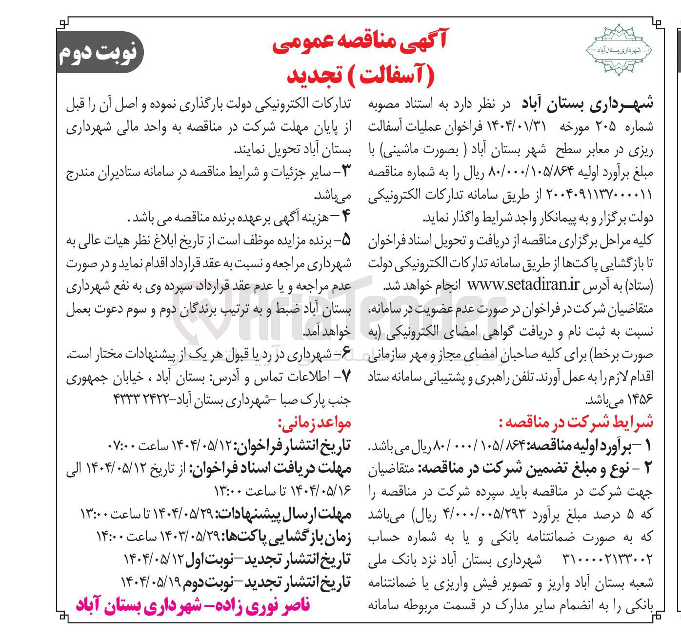 تصویر کوچک آگهی عملیات آسفالت ریزی در معابر سطح شهر