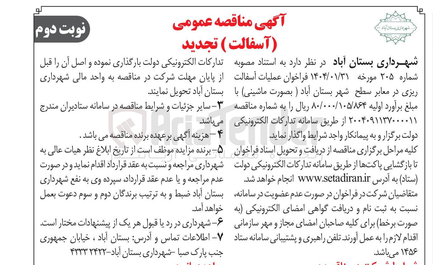 تصویر کوچک آگهی عملیات آسفالت ریزی در معابر 