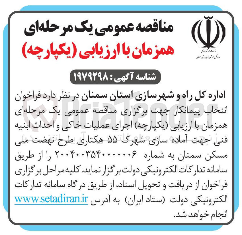 تصویر کوچک آگهی  اجرای عملیات خاکی و احداث ابنیه فنی